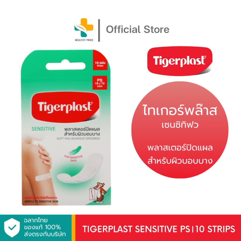 Tigerplast Sensitive PS พลาสเตอร์ปิดแผล สำหรับผิวบอบบาง รูปที่ 1