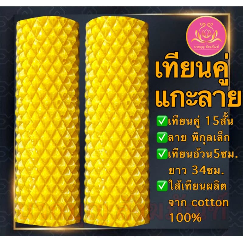 เทียนคู่แกะลาย15สั้น เทียนพรรษาสีเหลือง เทียนคู่ ที่ตั้งเทียนชัยน เทียนไข เทียนขี้ผึ้ง เทียนถวายพระ เทียนพรรษา เทียนชัย รูปที่ 8