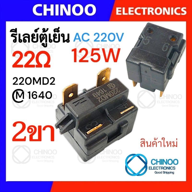 รีเลย์ตู้เย็น 470MA 330MC1 220MD2 150MD1 รุ่น 1ขา , 2ขา , 3ขา , 4ขา รีเลย์ ตู้เเช่ Chinoo Thailand รูปที่ 4