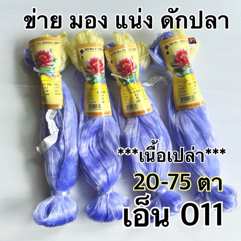 ข่ายเอ็นดักปลา, มอง, แน่ง เอ็น0.11 ตราดอกบัวแดง ยาว 180 เมตร รูปที่ 1