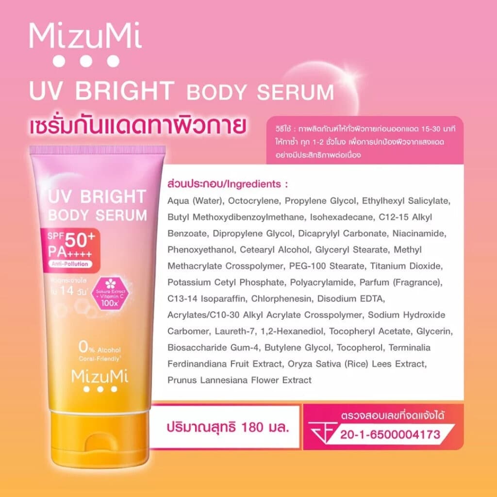 MizuMi UV Bright Body Serum เซรั่มกันแดดทาผิวกาย มี 3 สูตร รูปที่ 2