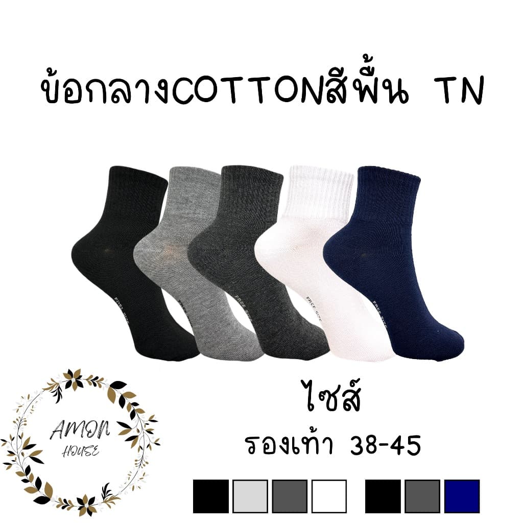 ถุงเท้าข้อกลางสีพื้นหุ้มข้อเท้า ผ้าหนา #TN รูปที่ 1