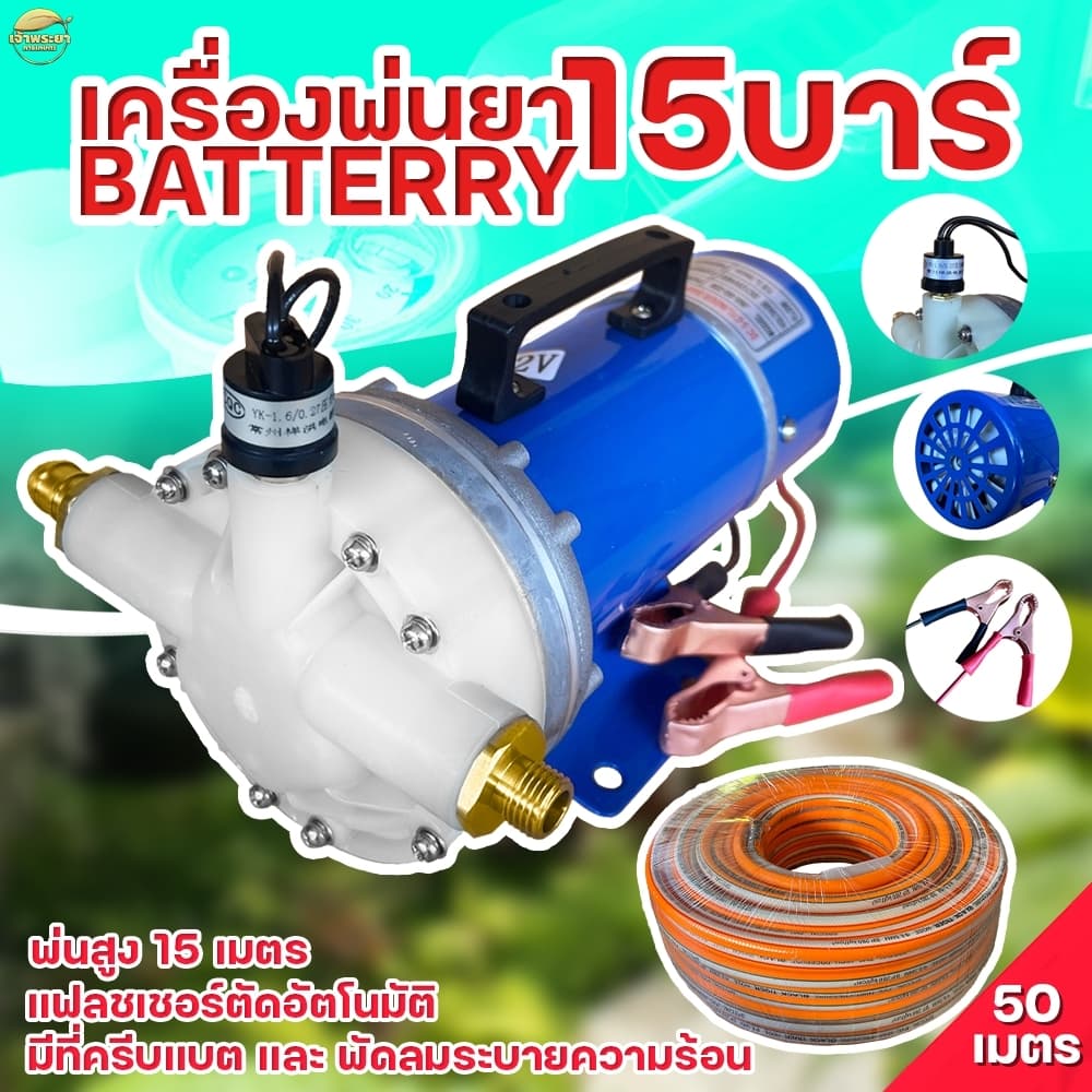 เครื่องพ่นยา มอเตอร์ปั้มพ่นยา 15 บา DC มาตราฐานญี่ปุ่น ลากสายได้ถึง 200 เมตร พ่นไกล 15 เมตร ใช้หัวพ่นหลังรถไถได้ 10 หั รูปที่ 5