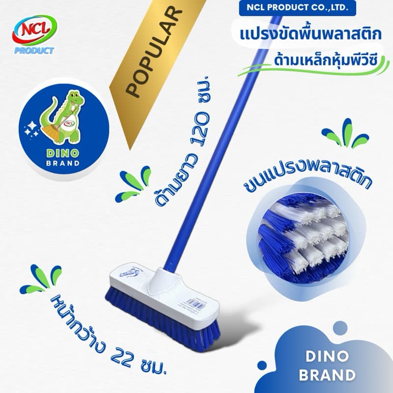 แปรงขัดพื้น ขนแปรงพลาสติก ***สินค้าคละสี*** ด้ามเหล็กหุ้มพีวีซี ยาว 120 ซม. น้ำหนักเบา DINO BRAND รูปที่ 1