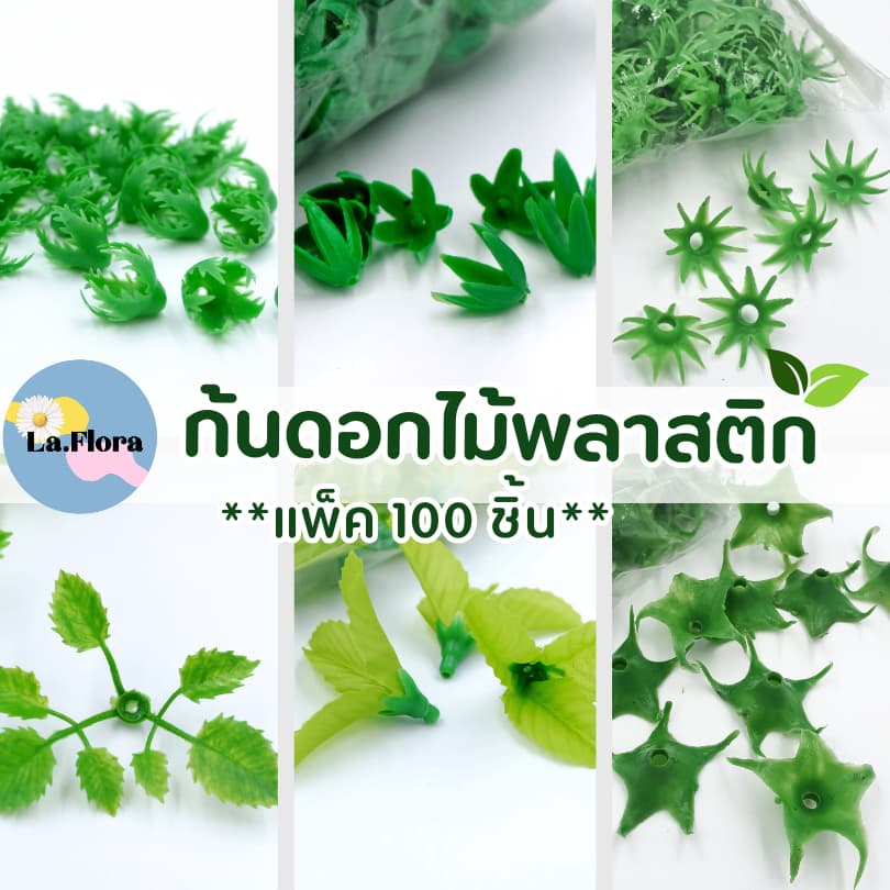 ขั้วดอกไม้พลาสติก แพ็ค100ชิ้น ก้นดอกไม้ ขั้วชบา ขั้วมะเขือเทศ ขั้วสตอเบอรี่ ขั้วกุหลาบ ขั้วมะเขือ ก้นกุหลาบ พับเหรียญ รูปที่ 1