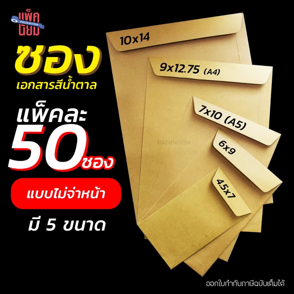 ซองน้ำตาล ซองเอกสาร ไม่มีจ่าหน้า (แพ็ค 50)
