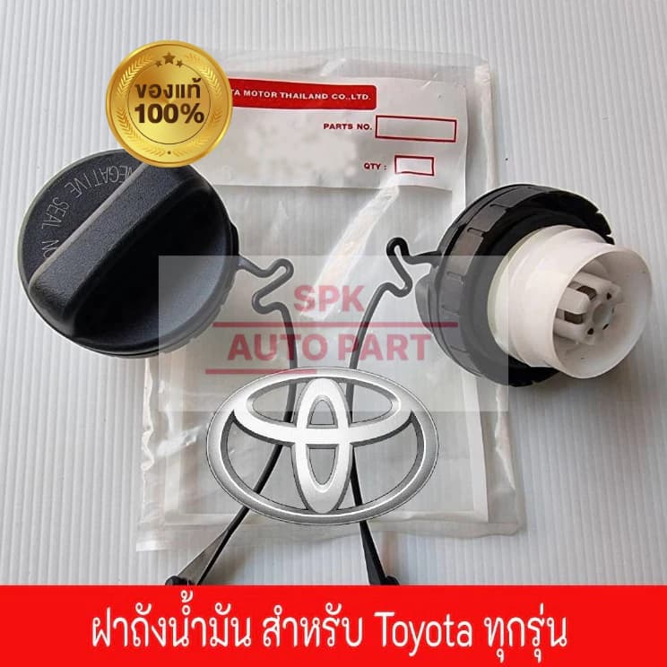 ฝาปิดถังน้ำมันเชื้อเพลิง(ของแท้)พร้อมสายเชือกสตริง สำหรับ (Toyota ได้ทุกรุ่น) แบบเกลียว แข็งแรงราคาถูก