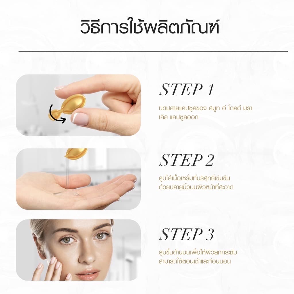Smooth E Gold | Perfect Eye Solution เซรั่มทาตา สมูทอี / Foam โฟมล้างหน้า / Baby Face Cream BabyFace / Miracle Capsule รูปที่ 8