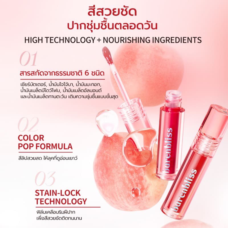 bnb barenbliss Peach Makes Perfect Lip Tint ลิปทินท์ ฉ่ำ ชุ่มชื้น ติดทนนาน 12ชม. รูปที่ 3