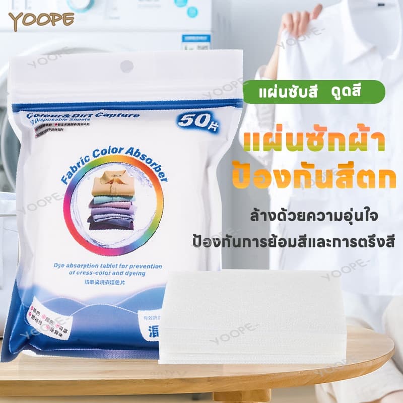 แผ่นซักผ้าดูดซับสี แผ่นซักผ้ากันสีตก แผ่นป้องกันสีตก แผ่นดูดสี แผ่นดูดซับสีตก ลดเวลาซักผ้า 50 แผ่น รูปที่ 1