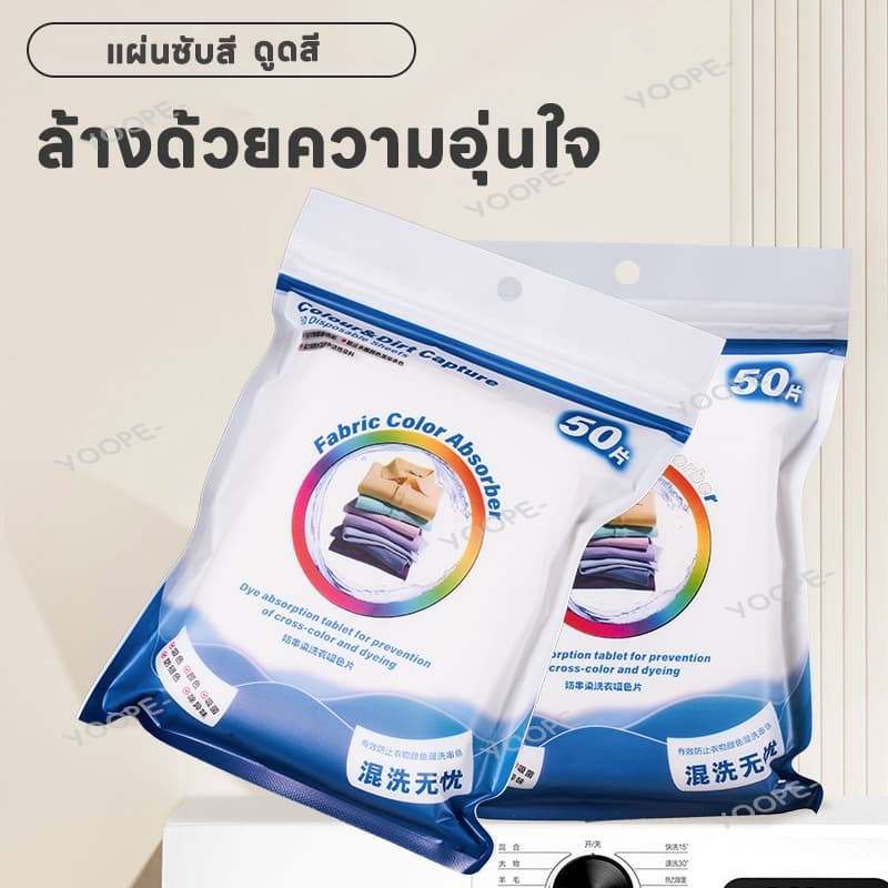 แผ่นซักผ้าดูดซับสี แผ่นซักผ้ากันสีตก แผ่นป้องกันสีตก แผ่นดูดสี แผ่นดูดซับสีตก ลดเวลาซักผ้า 50 แผ่น รูปที่ 4