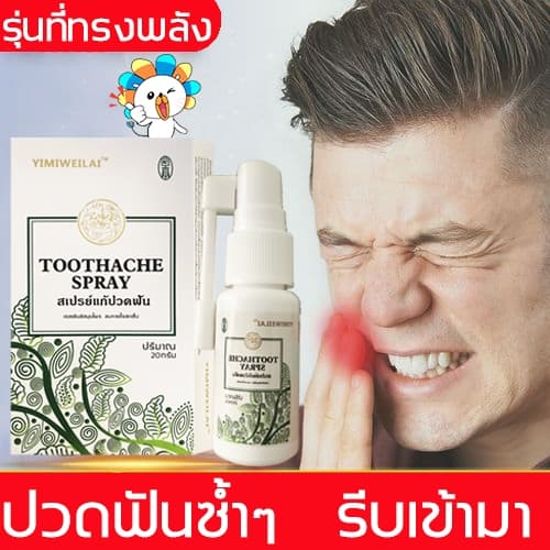 YIMIWEILAI แก้ปวดฟัน เหงือกอักเสบ ใช้หมดก็เห็นผล ช่วยลดอาการเจ็บฟันได้เป็นอย่างดี สเปรย์พ่นคอ ปวดฟัน สเปรย์แก้ปวดฟัน รูปที่ 1