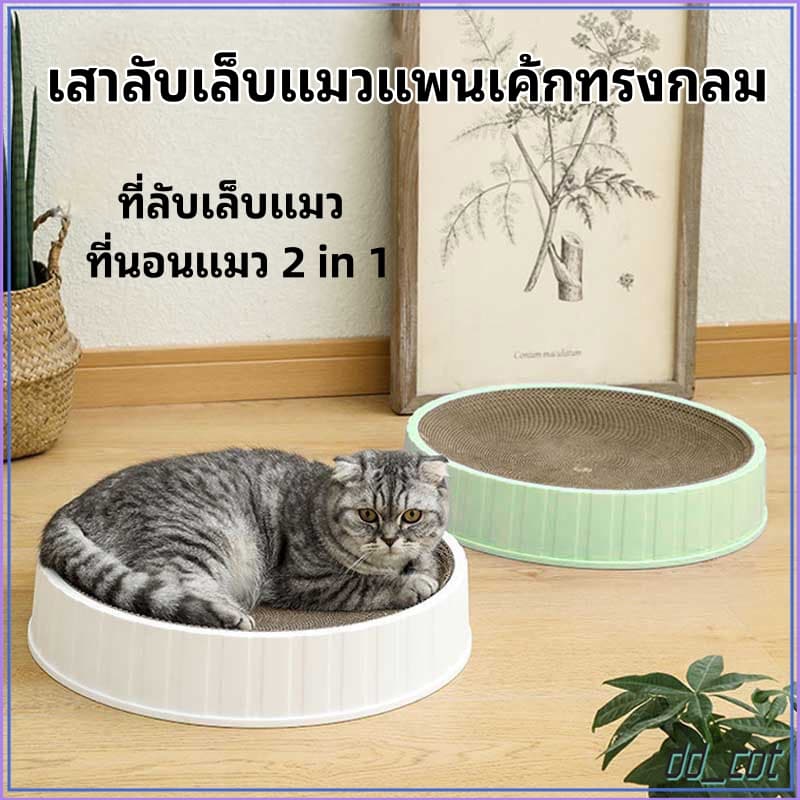 ที่ลับเล็บแมว ที่นอนแมว 2 in 1 ทรงกลม เปลี่ยนกระดาษลับเล็บได้ ที่ฝนเล็บแมว บ้านแมว ของเล่นแมว รูปที่ 1