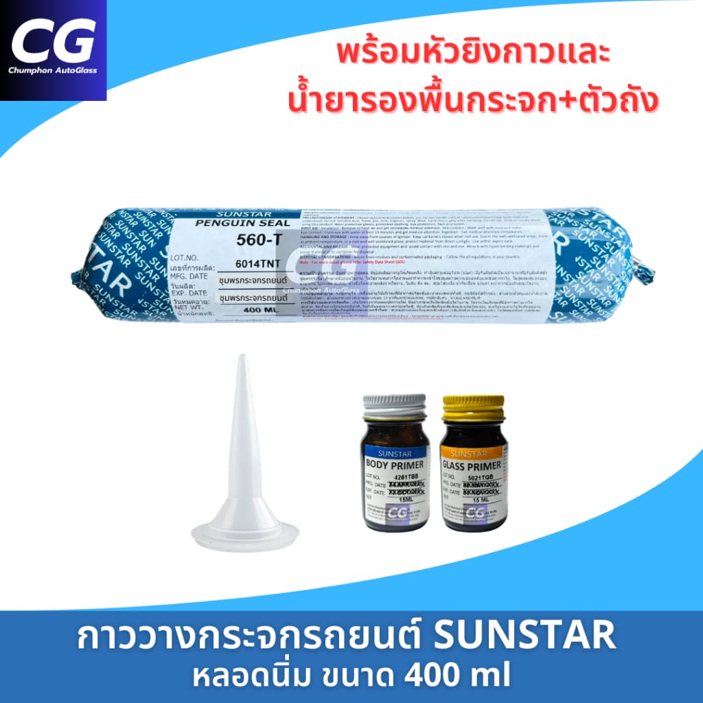 กาวติดกระจกรถยนต์หลอดนิ่ม กาววางกระจก แท้ SUNSTAR PENGUIN SEAL 560-T หลอดแหนม 400 ml รูปที่ 2