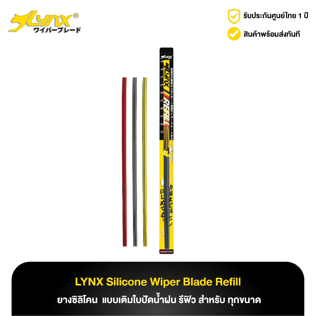 ยางซิลิโคน แบบเติมใบปัดน้ำฝน รีฟิว LYNX Silicone Wiper Blade Refill สำหรับ ทุกขนาด รูปที่ 1