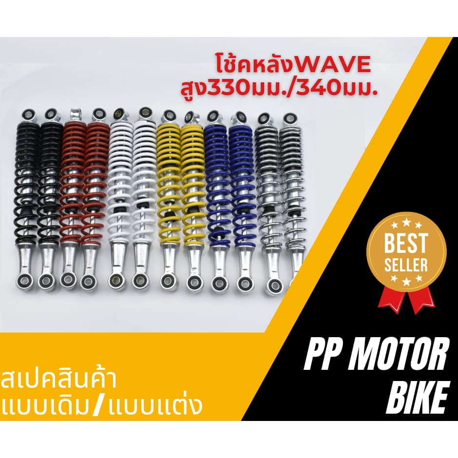 โช้คหลังWAVE100/ WAVE110/ WAVE125/Dream supercub/ CZI รูปที่ 1