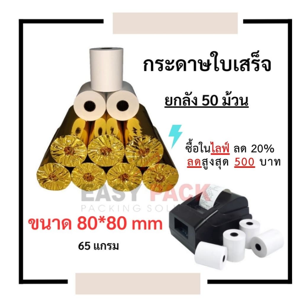 80*80 mm บิลใบเสร็จ กระดาษบิล กระดาษใบเสร็จ ใบปะหน้าพัสดุ กระดาษความร้อน กระดาษแคชเชียร์ รูปที่ 1