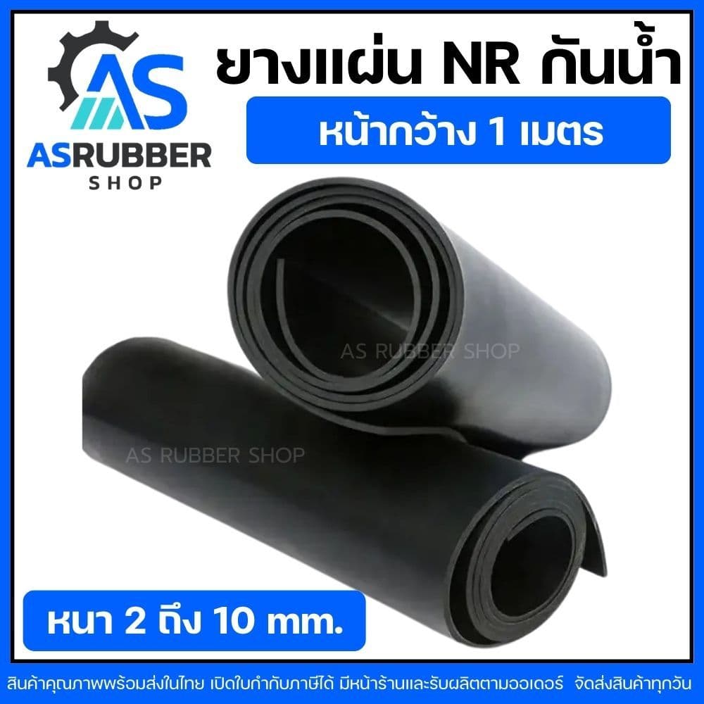 ยางแผ่นเกรด NR เกรดทนน้ำ สีดำ หนา2มิล ถึง10มิล กว้าง1เมตร มีหลายความหนา มีหน้าร้าน ส่งของทุกวัน รูปที่ 1