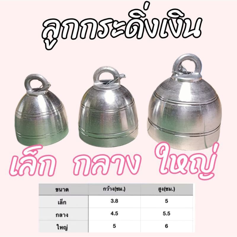 กระดิ่งเงิน กระดิ่งวัว กระดิ่งควาย กระดิ่งหมา กระดิ่งแพะ รูปที่ 2