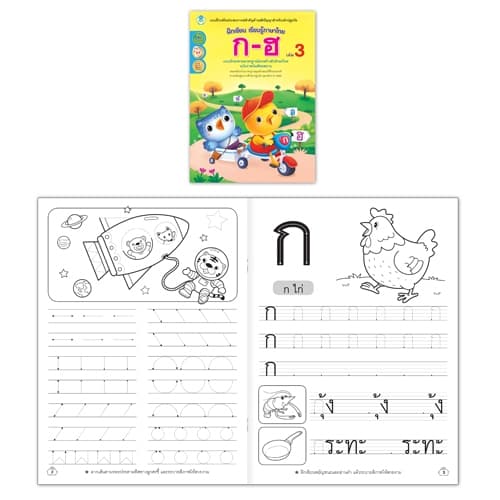 หนังสือพัฒนาทักษะการอ่านและการเขียนภาษาไทย เรียนรู้พยัญชนะ สระ และฝึกประสมสระ เลือกเล่มได้ รูปที่ 4