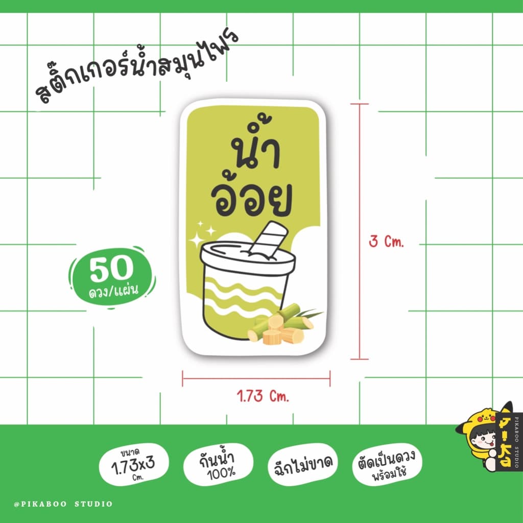 สติ๊กเกอร์เครื่องดื่ม น้ำสมุนไพร เก็กฮวย กระเจี๊ยบ อัญชัน ใบเตย กันน้ำ100% V.1 รูปที่ 7