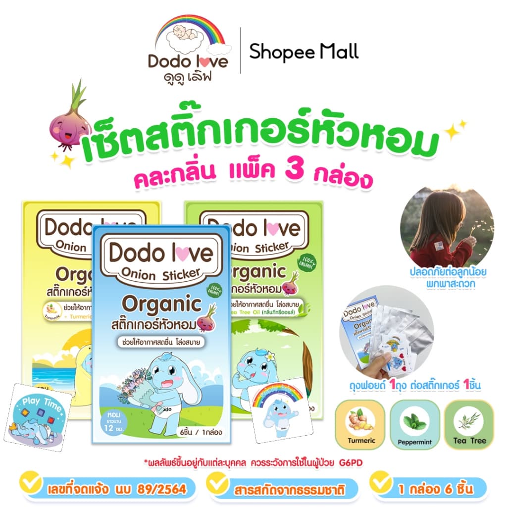 แพ็ค 3 กล่อง DODOLOVE สติ๊กเกอร์หัวหอม แผ่นแปะหัวหอม ออร์แกนิค รูปที่ 1