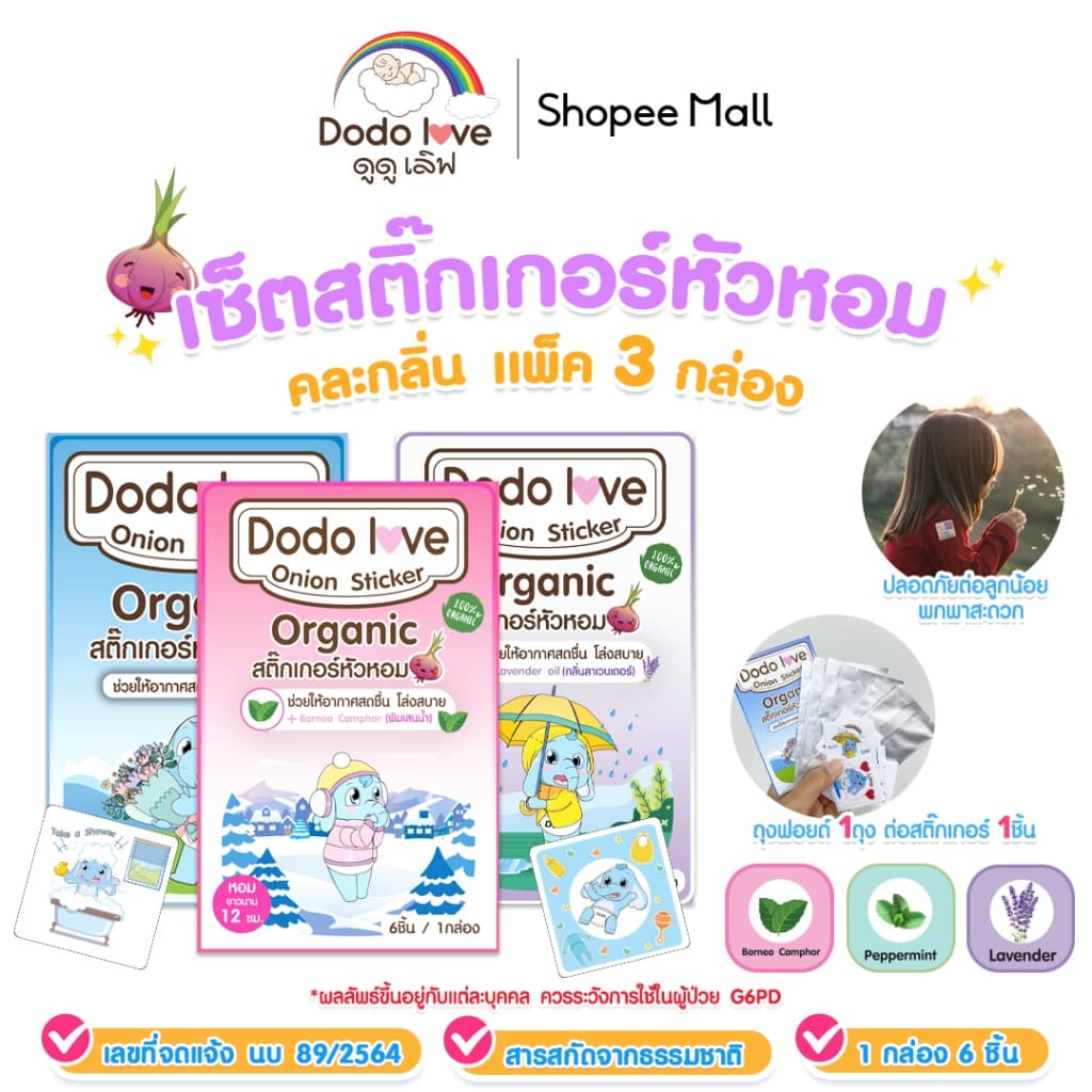 แพ็ค 3 กล่อง DODOLOVE สติ๊กเกอร์หัวหอม แผ่นแปะหัวหอม ออร์แกนิค รูปที่ 3