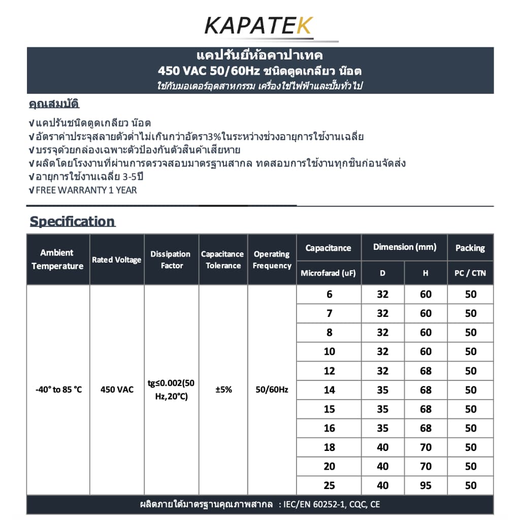 เคลียร์สต๊อค KAPATEK คาปาซิเตอร์ คอนนิเซอร์ ปั๊มลม 450VAC รุ่น CBB60 6uF ถึง 25uF รูปที่ 6
