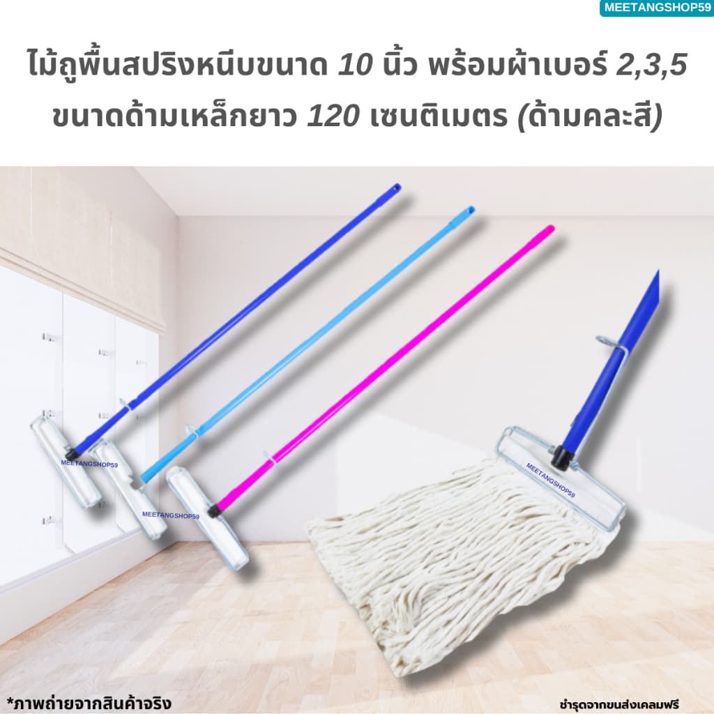 ไม้ถูพื้น ไม้ม็อบถูพื้นหัวสปริงหนีบขนาด 10 นิ้ว พร้อมผ้าเบอร์ 2,3,5 รูปที่ 5