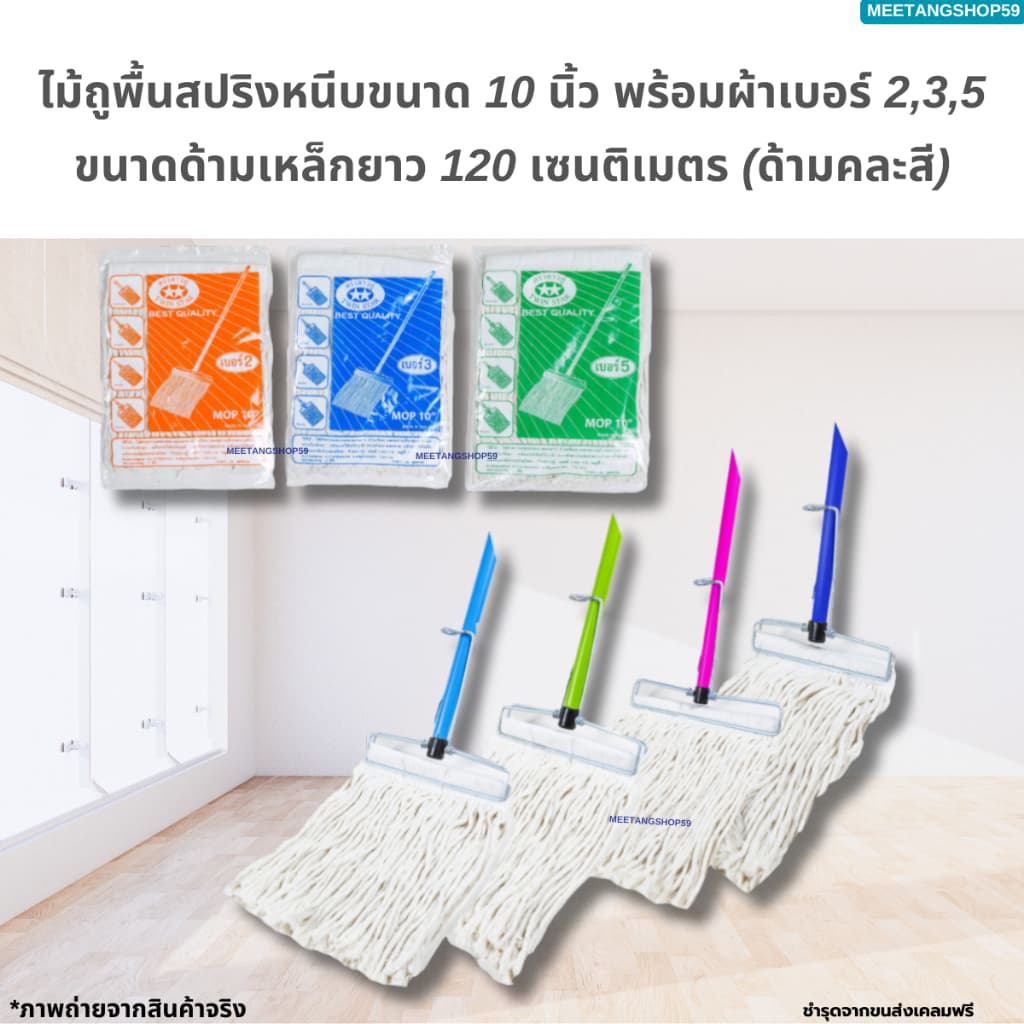 ไม้ถูพื้น ไม้ม็อบถูพื้นหัวสปริงหนีบขนาด 10 นิ้ว พร้อมผ้าเบอร์ 2,3,5 รูปที่ 2