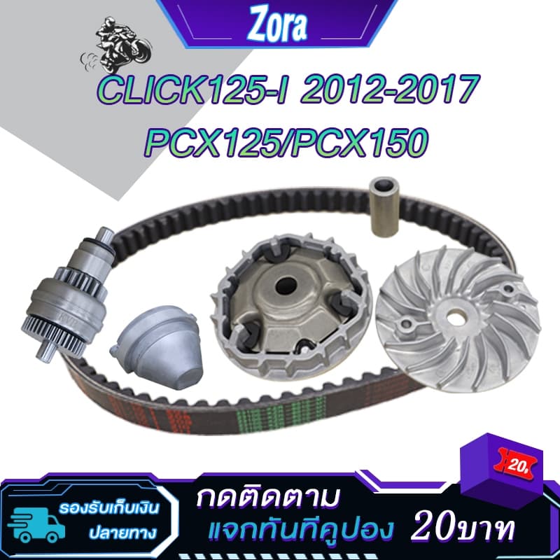 ชุดชามข้าง+สายพาน+เฟืองสตาร์ท+ฝาครอบ click125i ปี2012-2017 pcx125 pcx150 รหัสKZR ชุดขับสายพาน คลิก125ไอ ตรงรุ่น รูปที่ 2