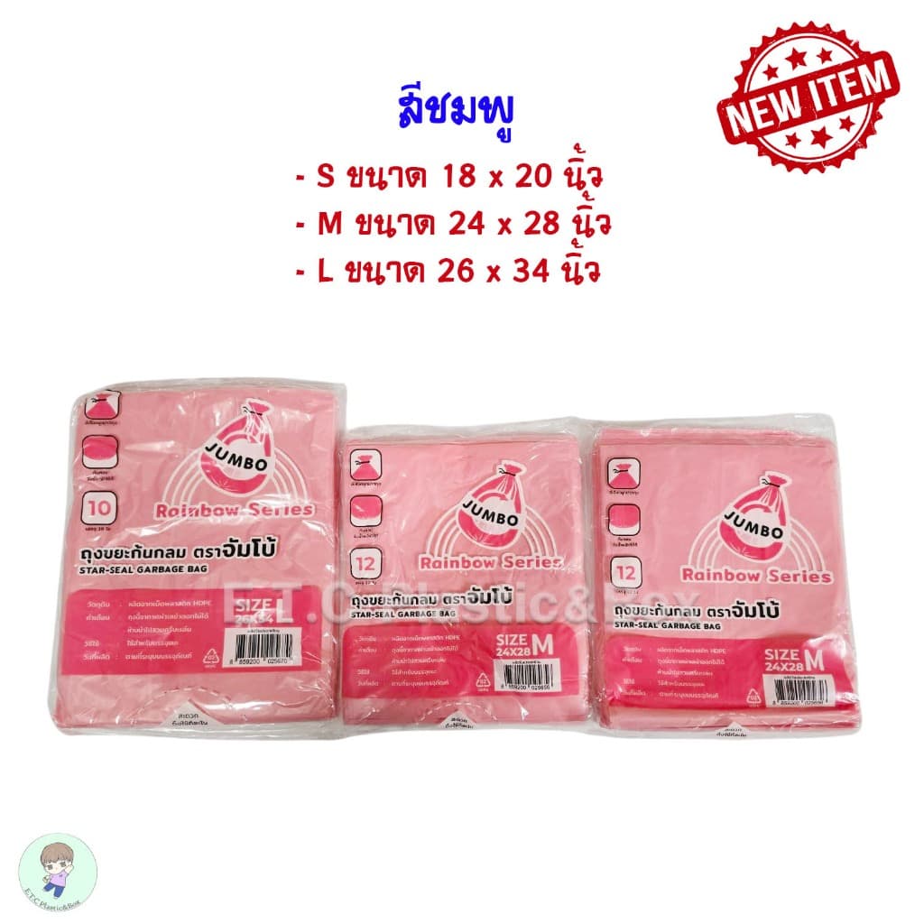ถุงขยะก้นกลมยี่ห้อจัมโบ้ ถุงขยะจัมโบ้ ไร้กลิ่น สีหวาน มีให้เลือก 3 สี 3 ขนาด รูปที่ 4