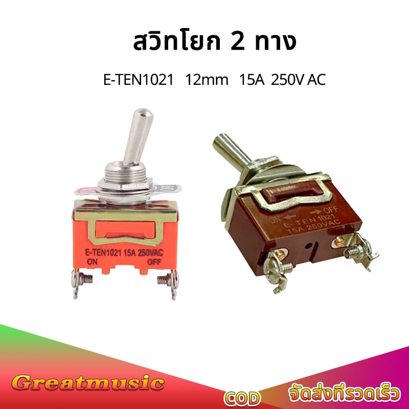 E-TEN1021 สวิทโยก 2 ทาง 12mm แบบก้านยาว ON-OFF switch สวิทซ์ปิดเปิด 15A 250V / 20A 125V สวิตช์ไฟ 12v รูปที่ 1