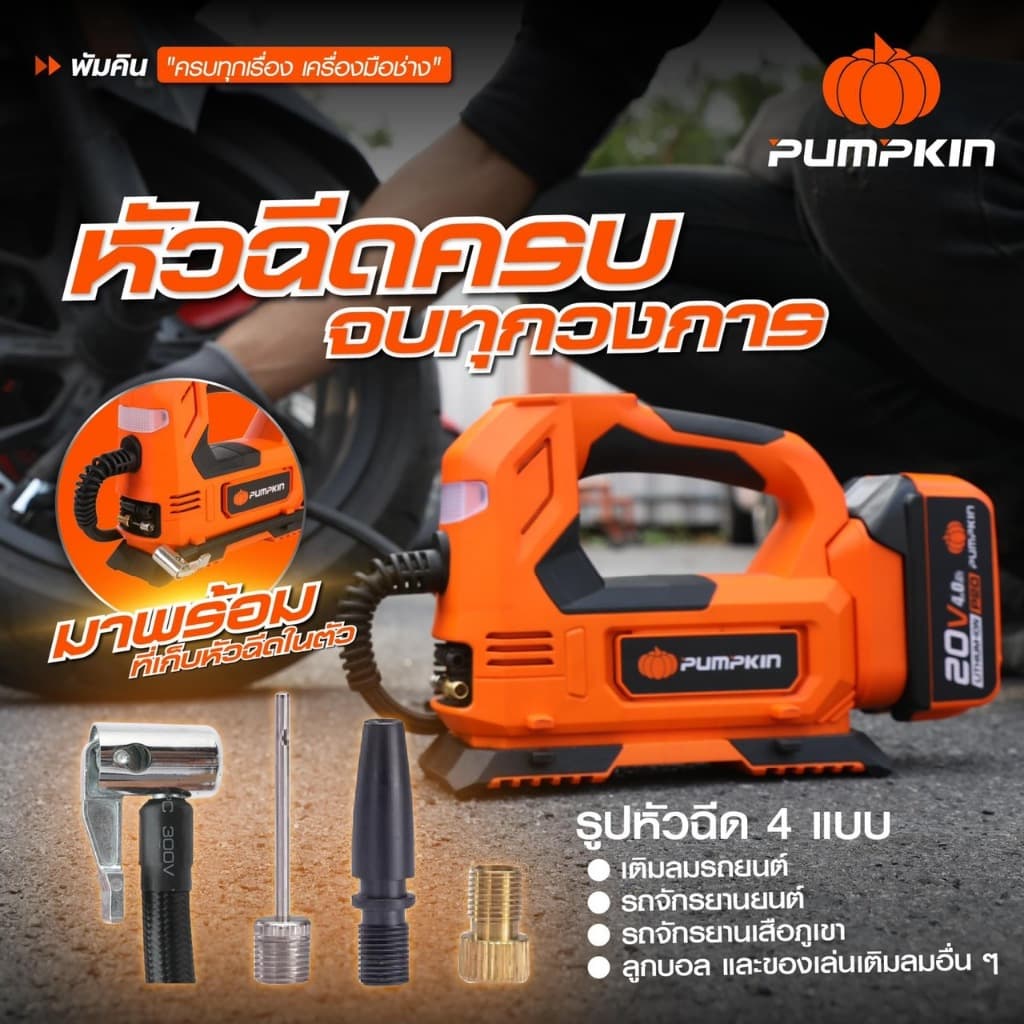 PUMPKIN เครื่องสูบลมยางไร้สาย 20V INF-15TF แถมสายชาร์จในรถยนต์ เครื่องเปล่าไม่รวมแบต รูปที่ 8