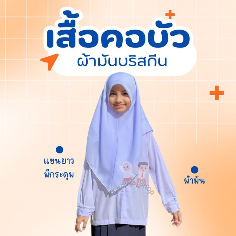 เสื้อนักเรียนคอบัว ผ้ามัน บรีสกีน แขนยาว ยี่ห้อนำสมัย **เอาบิลโปรดเเจ้งลงหมายเหตุก่อนสั่งซื้อ รูปที่ 1
