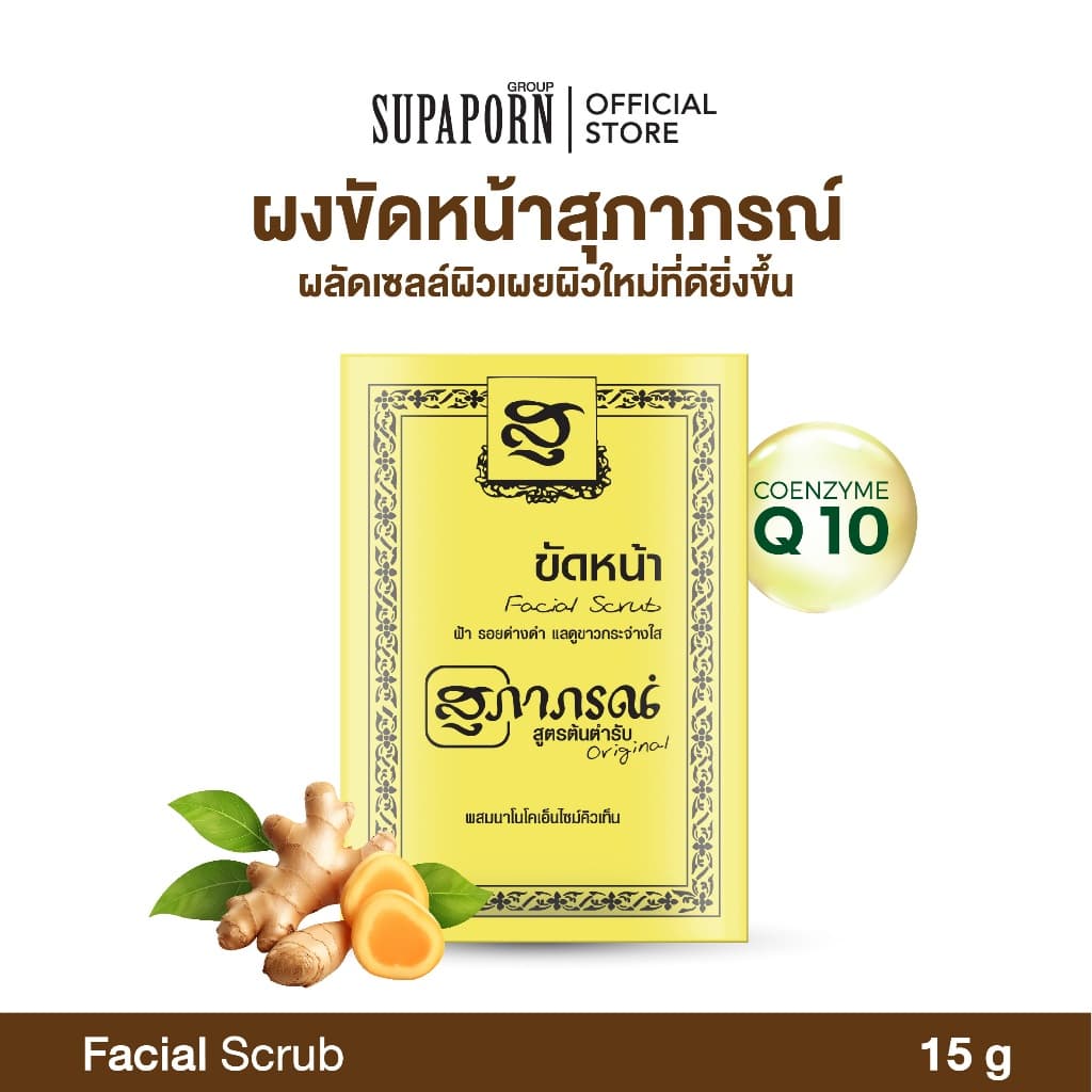 สุภาภรณ์ ผงขัดหน้า 15g ผงสมุนไพรสูตรต้นตำรับ สครับขมิ้นชัน สครับDIY ผงขัดหน้า Supaporn Face Scrub Powder รูปที่ 1