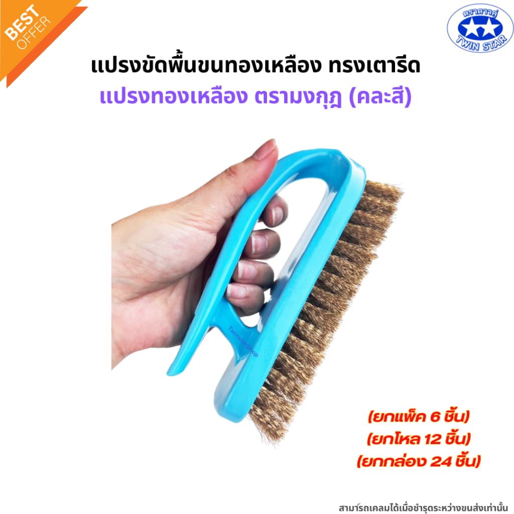 แปรงเตารีด แปรงขัดพื้นขนทองเหลือง แปรงทองเหลืองตรามงกุฎ คละสี รูปที่ 4