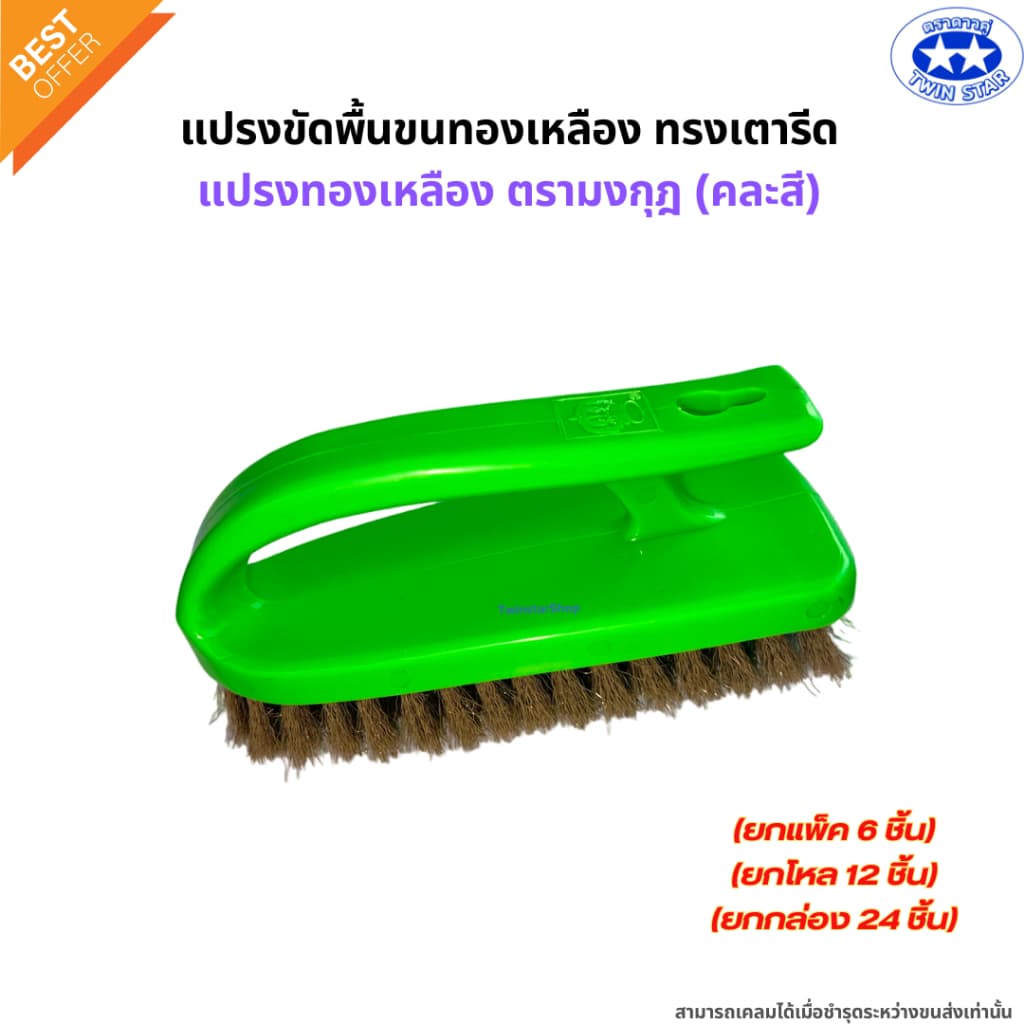 แปรงเตารีด แปรงขัดพื้นขนทองเหลือง แปรงทองเหลืองตรามงกุฎ คละสี รูปที่ 3