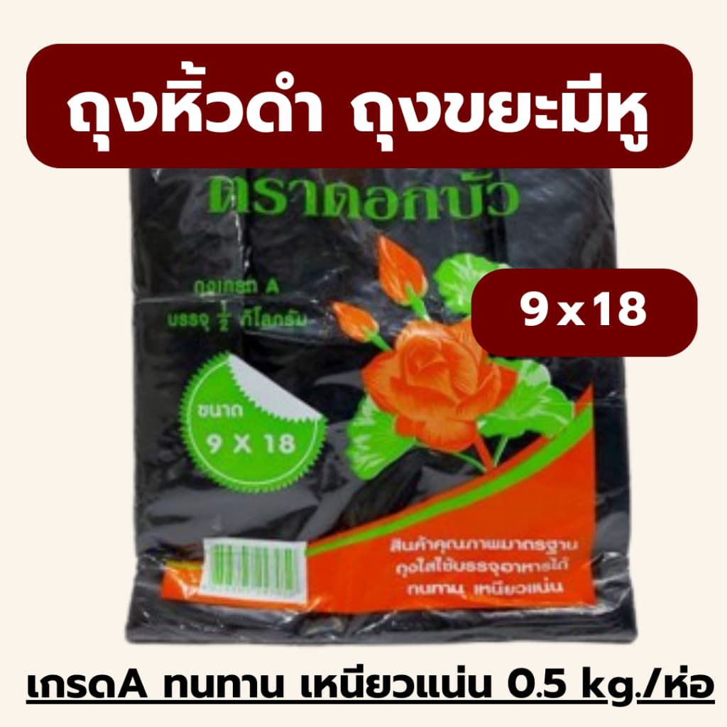 ‼ถูกที่สุด‼ ‼ถุงหูหิ้วสีดำ ตราดอกบัว เกรดA ทนทาน เหนียว 0.5 kg/ห่อ ถุงขยะสีดำมีหูหิ้ว *ออกใบกำกับภาษี* รูปที่ 5