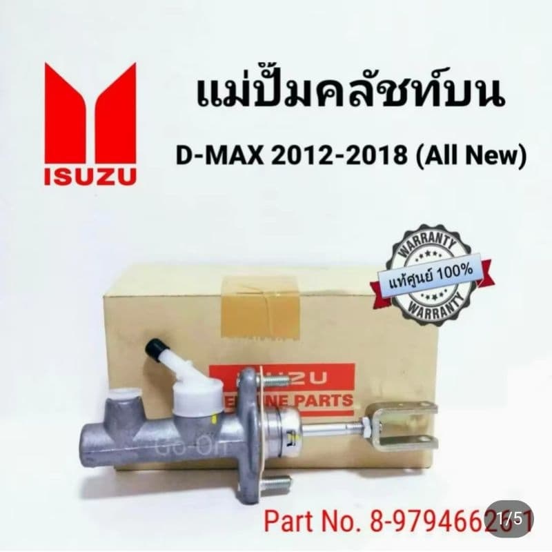 แท้ศูนย์ แม่ปั๊มคลัทช์บน อีซูซุ ดีแมกซ์ 2012-2018 All New รูปที่ 1