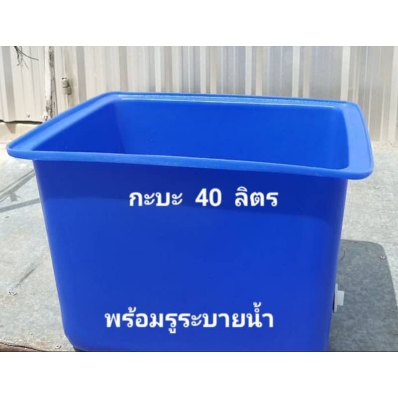 ถังน้ำ กะบะพลาสติก40 ลิตร แกรนิตทราย สีขาว สีน้ำเงิน สีต่างๆ รูปที่ 6