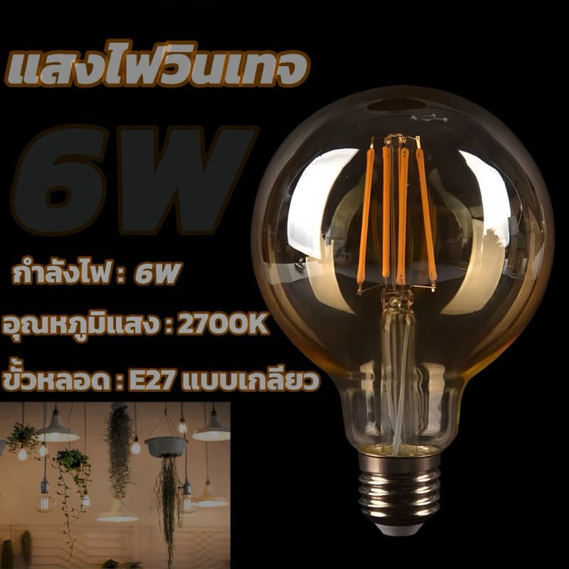 หลอดไฟวินเทจLED E27 กลม 4W 6W 8W แสงวอร์ม สีชาหลอดไฟและอุปกรณ์ไฟทรงเอดิสัน รูปที่ 6