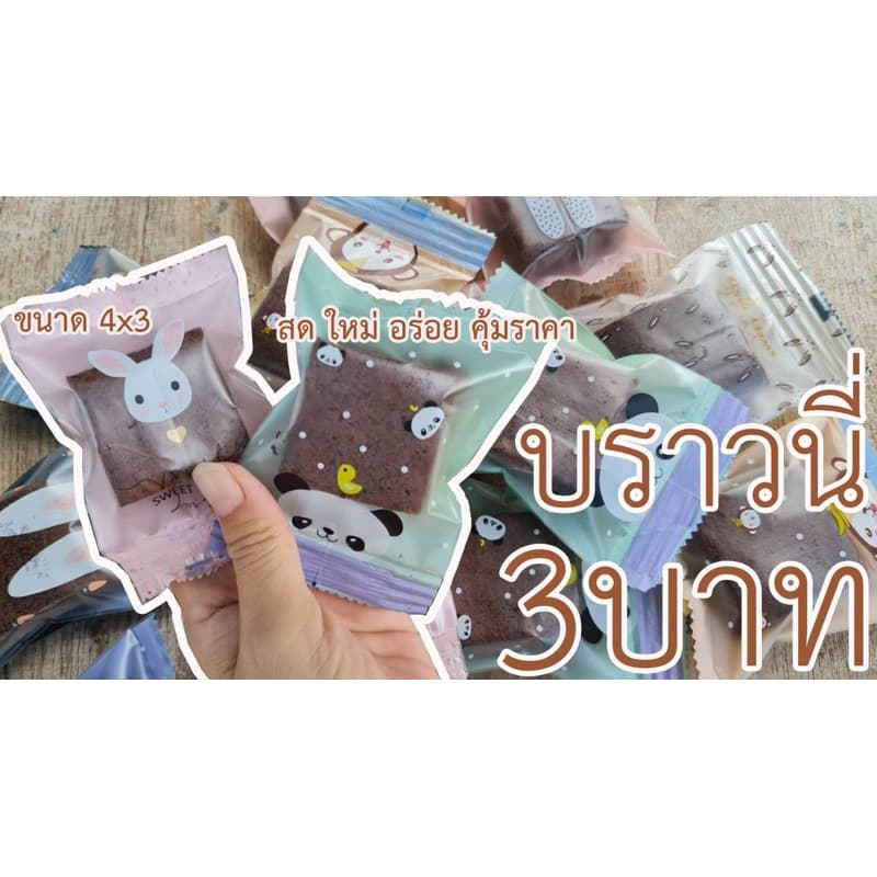 บราวนี่ 3บาท ขนาด4*3 cm *เช็คที่อยู่ให้ถูกต้องด้วยคะ* (จัดส่งไวมาก)