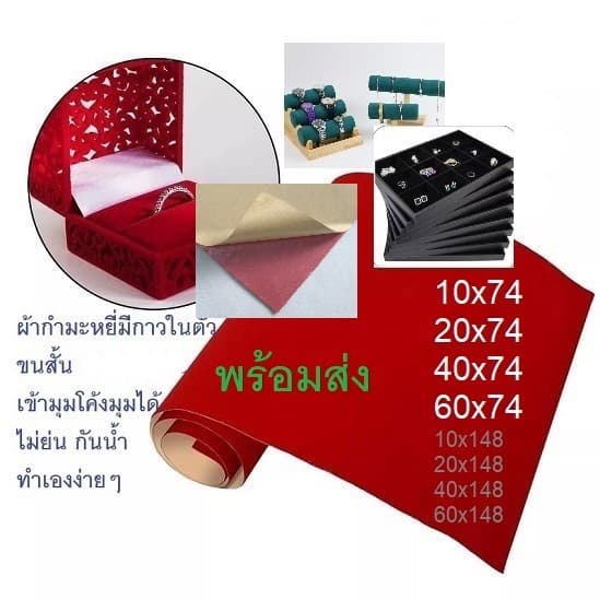 ผ้ากํามะหยี่มีกาวในตัว(ขนสั้น) DIY กล่องพระ  งานตบแต่งต่างๆ  ติดเองได้มีกาวในตัว  สินค้าพร้อมส่ง
