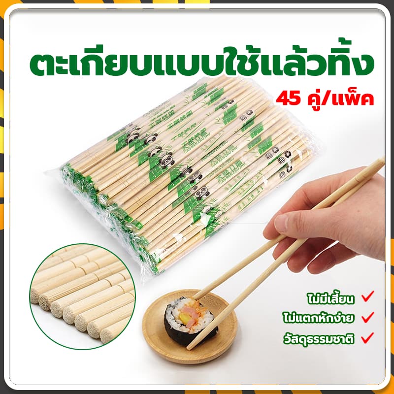 ตะเกียบอนามัย 45 คู่/แพ็ค ตะเกียบใช้แล้วทิ้ง ผลิตจากไม้ไผ่ ไม่มีสารปนเปื้อน สะดวกในการพกพา สะอาดปลอดภัย มีพลาสติกห่อหุ้ม รูปที่ 1