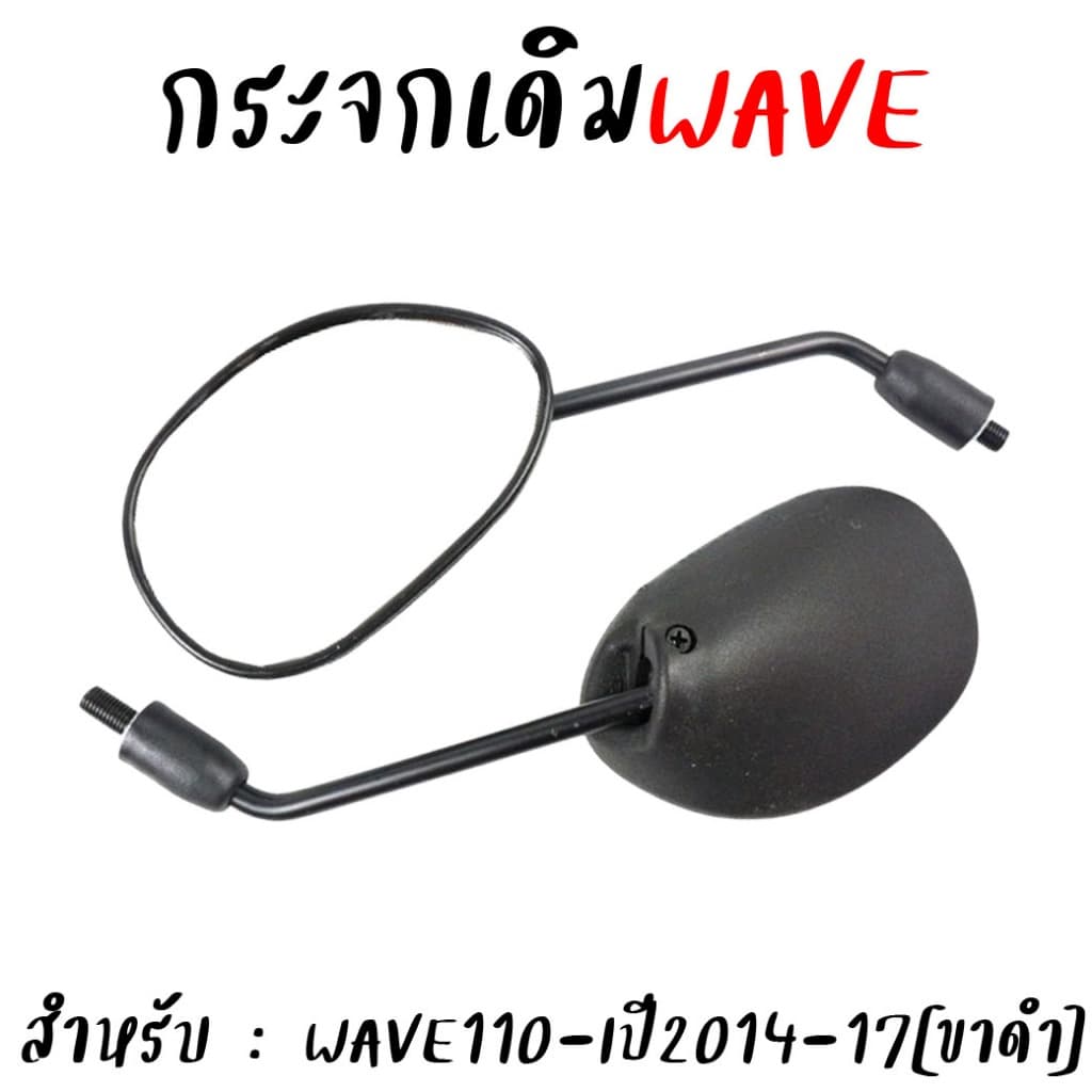 กระจกมองข้าง HONDA WAVE100 WAVE110 WAVE125 WAVE110-I ทรงเดิมติดรถ กระจกรถมอเตอร์ไซค์ กระจกเวฟ *สำหรับ1คู่ รูปที่ 4