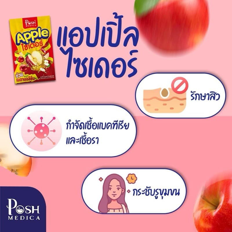 โปรโมชั่น 3 กล่อง Posh Medica Apple Cider พอช เมดิก้า แอปเปิ้ล ไซเดอร์ จำนวน 3 กล่อง รูปที่ 2