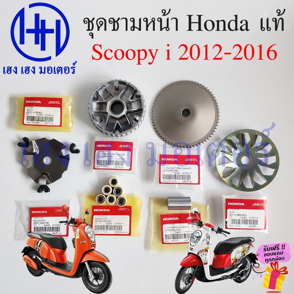 ชุดชามหน้า Scoopy i 2012 - 2016 แท้ศูนย์ Honda เซตชามหน้า KZL GFM ชามหน้า ล้อขับสายพานหน้า Scoopy2012 Drive Face รูปที่ 1