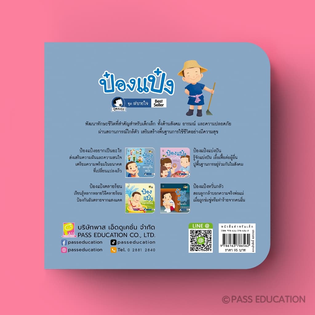 PASS EDUCATION ป๋องแป๋งชุดสบายใจ เรียนรู้อารมณ์ เข้าใจผู้อื่น ฝึกดูแลตัวเอง รู้จักแบ่งปัน รูปที่ 9