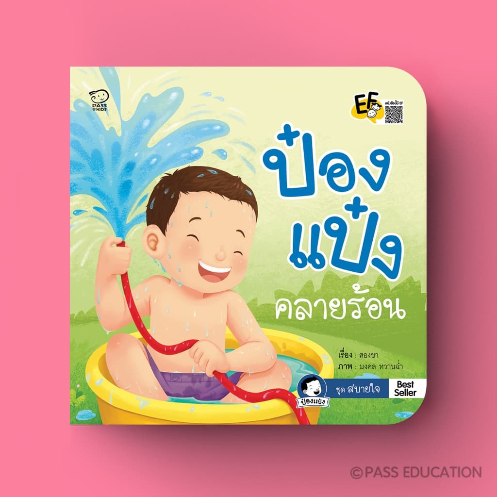 PASS EDUCATION ป๋องแป๋งชุดสบายใจ เรียนรู้อารมณ์ เข้าใจผู้อื่น ฝึกดูแลตัวเอง รู้จักแบ่งปัน รูปที่ 2